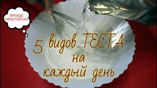 ТЕСТО на каждый день [5 видов] I РЕЦЕПТЫ проще простого! # 172