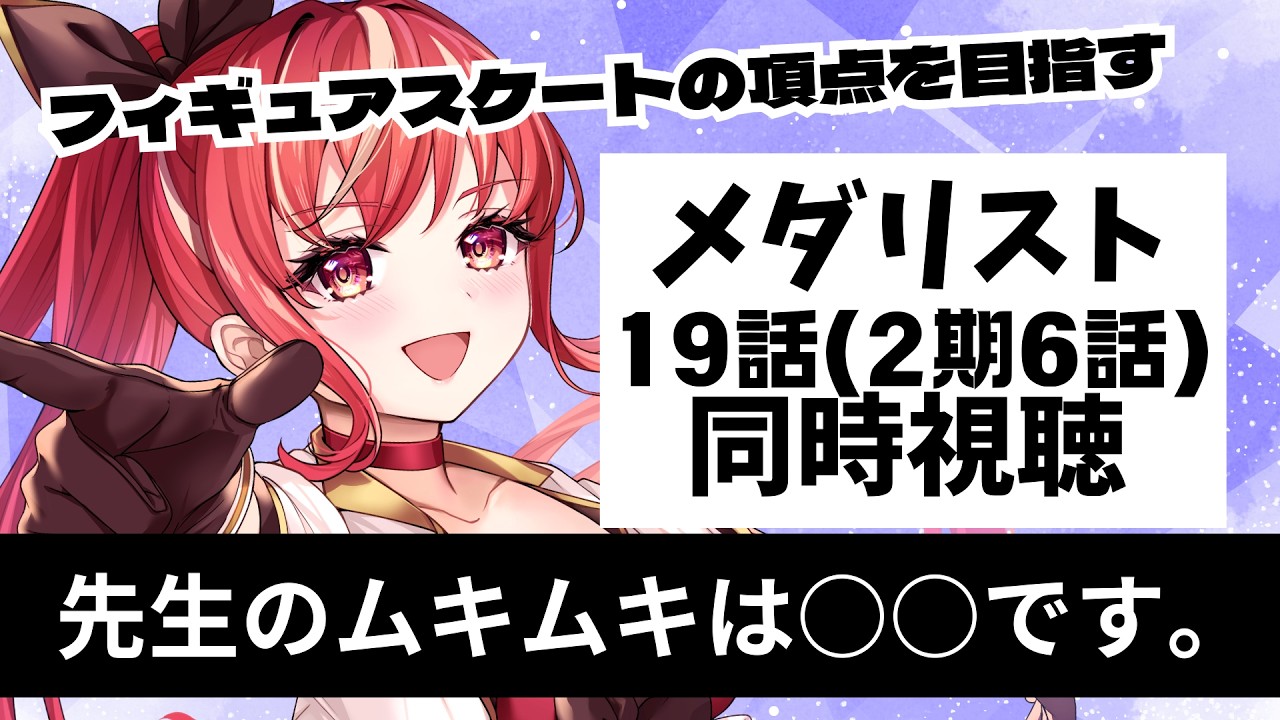 【19話 ＃同時視聴】メダリスト 初見視聴！【#市丸せん 】