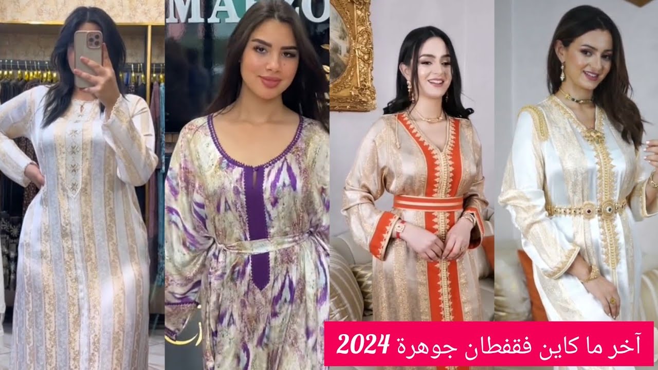 جديد قفطان وكندورات جوهرة بالراندة وزواق المعلم/caftan jawhara 2024
