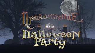 ВИДЕО ПРИГЛАШЕНИЕ НА ХЭЛЛОУИН ВЕЧЕРИНКУ - Helloween party • 050