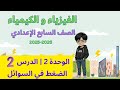 شرح وحل كتاب الفيزياء و الكيمياء الصف السابع المنهاج السوري وحدة2 درس 1 الضغط في السوائل ص 71 ل80