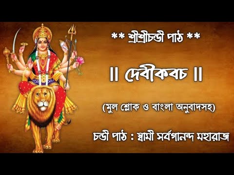 Devi KavachamWith Lyrics  Meaning  Chandi Path By Sw Sarvagananda ji    Chandi Path