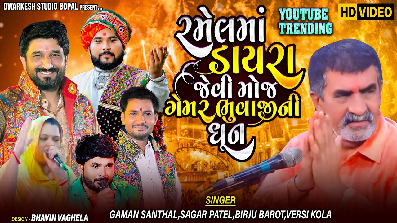 Gemar Khakhdi-બિરજૂ ભાઈ બારોટ ને આશી આપી।Sagar patel એ લાડ લડાવ્યા।Trending ramel|Gaman bhuvaji
