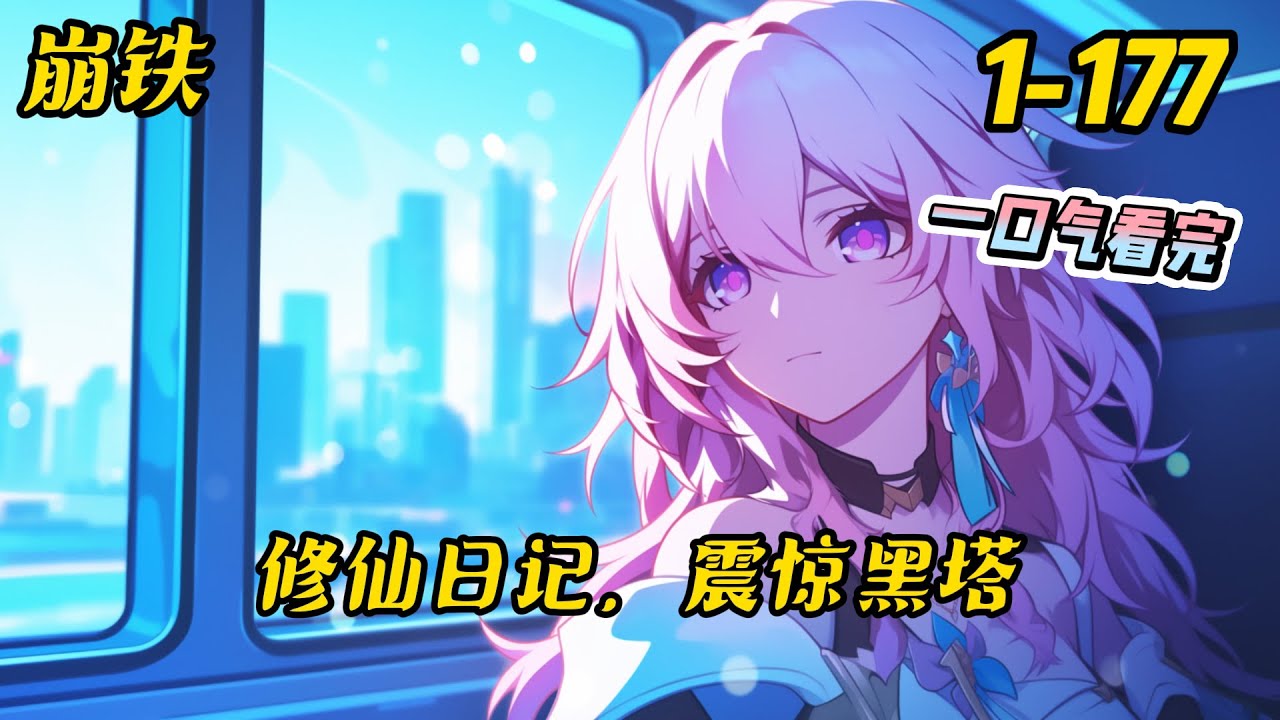 1-177《崩铁：修仙日记，震惊黑塔》别人穿越崩铁，啥外挂都有，开局美女成**。而叶玄刚穿越，就因‘毫无研究价值’被黑塔残忍的抛*了，#崩坏星穹铁道 #爽文 #穿越 #修仙 #系统 #小说 #有聲書