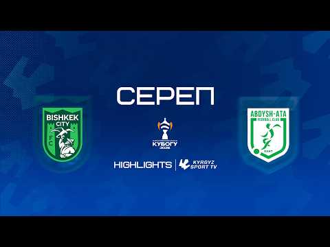 HIGHLIGHTS | Бишкек Сити - Абдыш-Ата | Кыргыз Республикасынын Кубогу 2026 © — football highlights