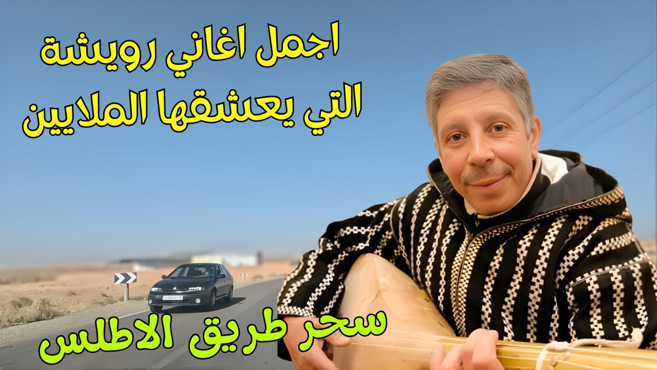 اجمل و اروع اغاني رويشة الاسطورة التي يعشقها ويبحث عنها الملايين مع سحر طريق الاطلس ruoicha #اغاني