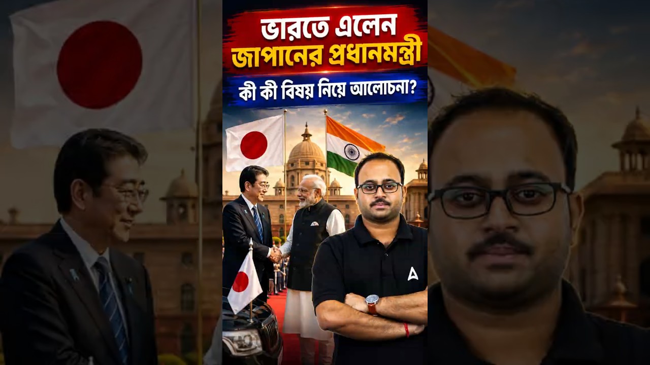 ভারতে এলেন জাপানের প্রধানমন্ত্রী | কি কি বিষয় নিয়ে আলোচনা?