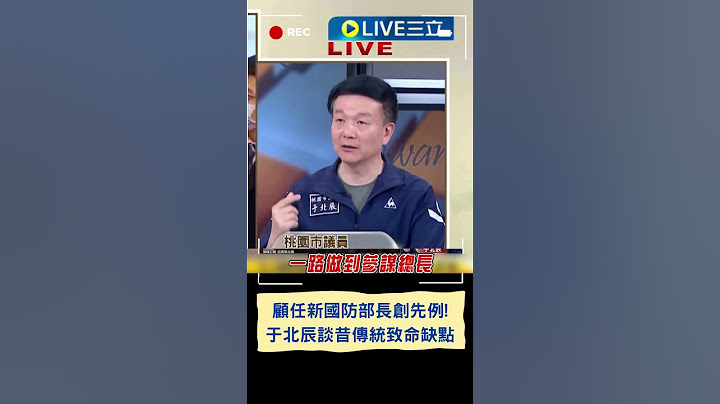 顧立雄任新國防部長創先例！于北辰談昔國防部長傳統致命缺點 大讚: 現在國防二法成熟了！｜20240410｜#shorts