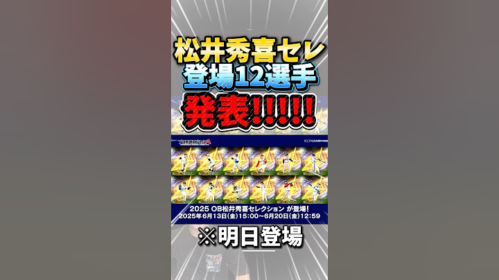 明日登場！松井秀喜セレクション12選手が遂に発表されたぞ！【#プロスピA】#プロスピ #松井秀喜 #松井秀喜セレクション