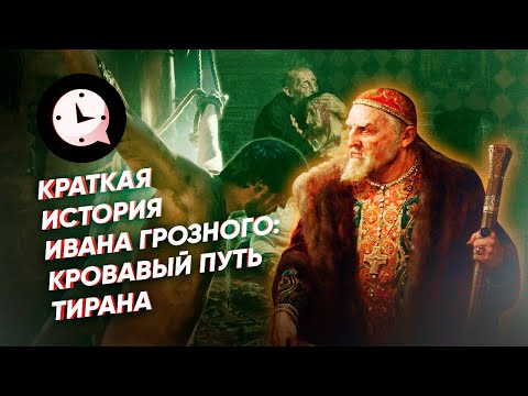 Краткая история Ивана Грозного: кровавый путь тирана.