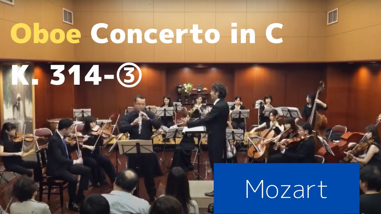 モーツァルト オーボエ協奏曲ハ長調K 314/第3楽章・Mozart Oboe Concerto in C, K. 314 ③