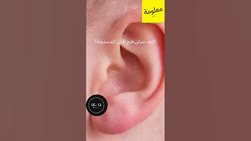 كيف يمكن فتح الأذن المسدودة 