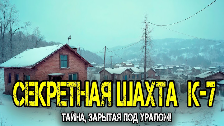 Ужас Под Уралом: Тайна Шахты К-7, Которую Тщательно Скрывали Долгие Годы
