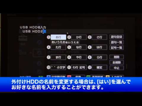 ソニー BDレコーダー 外付けUSBハードディスクをつなげる方法