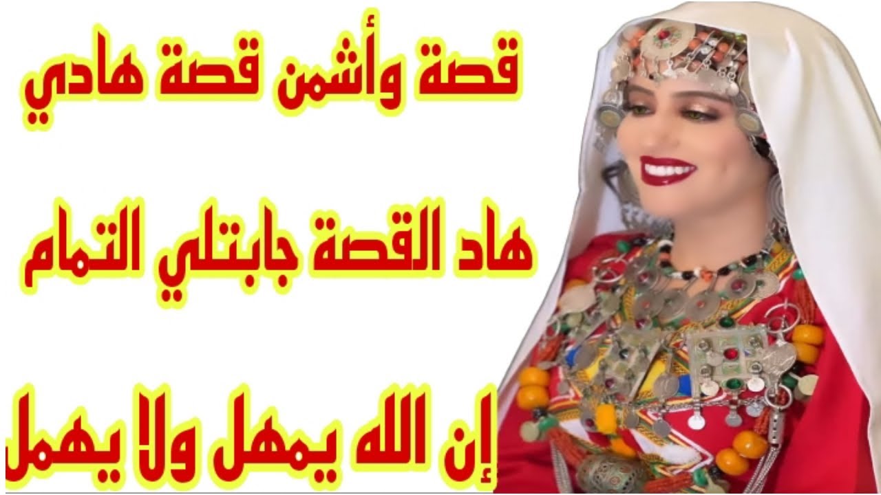القصة128♥️قصة امازيغية واقعية 🥹راجلي ضلمني قهرني لكن ربي كبير يمهل ولا يهمل🤲هاد لقصة جابتلي التمام