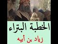 الخطبة البتراء زياد إبن أبيه