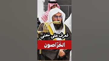 قُتِلَ الخراصون || تلاوة خاشعة وجميلة لمعالي الشيخ عبدالرحمن السديس