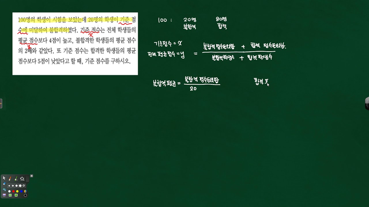 중2 연립방정식의 활용- 100명의 학생들이 오디션을 볼때 기준점수를 구하는 연립방정식 활용 문제풀이 317117 - YouTube