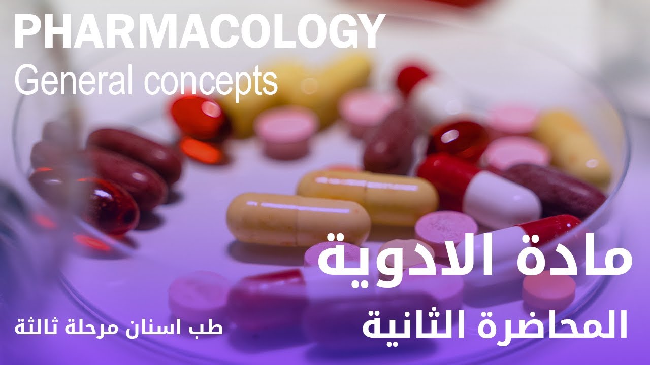 مادة الادوية المحاضرة الثانية - Pharmamcology General concepts