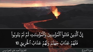 سورة البروج كاملة مكتوبة ومسموعة بصوت القارئ احمد الحراسيس