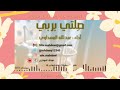 صلتي بربي عبدالله المهداوي