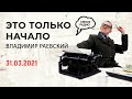 Закрытие Елисеевского, Исторический музей и выставка Дюрера.«Это только начало» (31.03.2021) часть 1