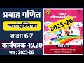 Class 6-7 Pravah Maths Workbook | Sess. 2025-26 | Karyapatrak 19,20 | कक्षा 6-7 गणित कार्यपुस्तिका 