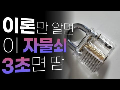 자물쇠 따기 (락 피킹) 배우기