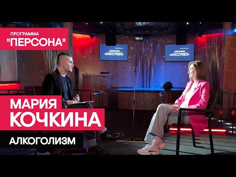Тизер программы 'Персона': | Мария Кочкина. Алкоголизм. |Премьера 14 мая 2023г.