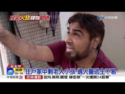15坪擺滿! 雜物釀悶燒濃煙大 鄰居驚險逃│中視新聞 20191104