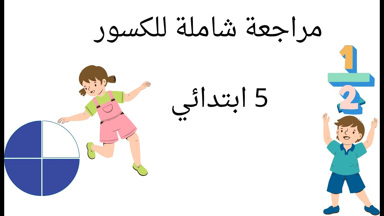 مراجعة شاملة للكسور    ملخص رائع لدرس الكسور السنة الخامسة ابتدائي