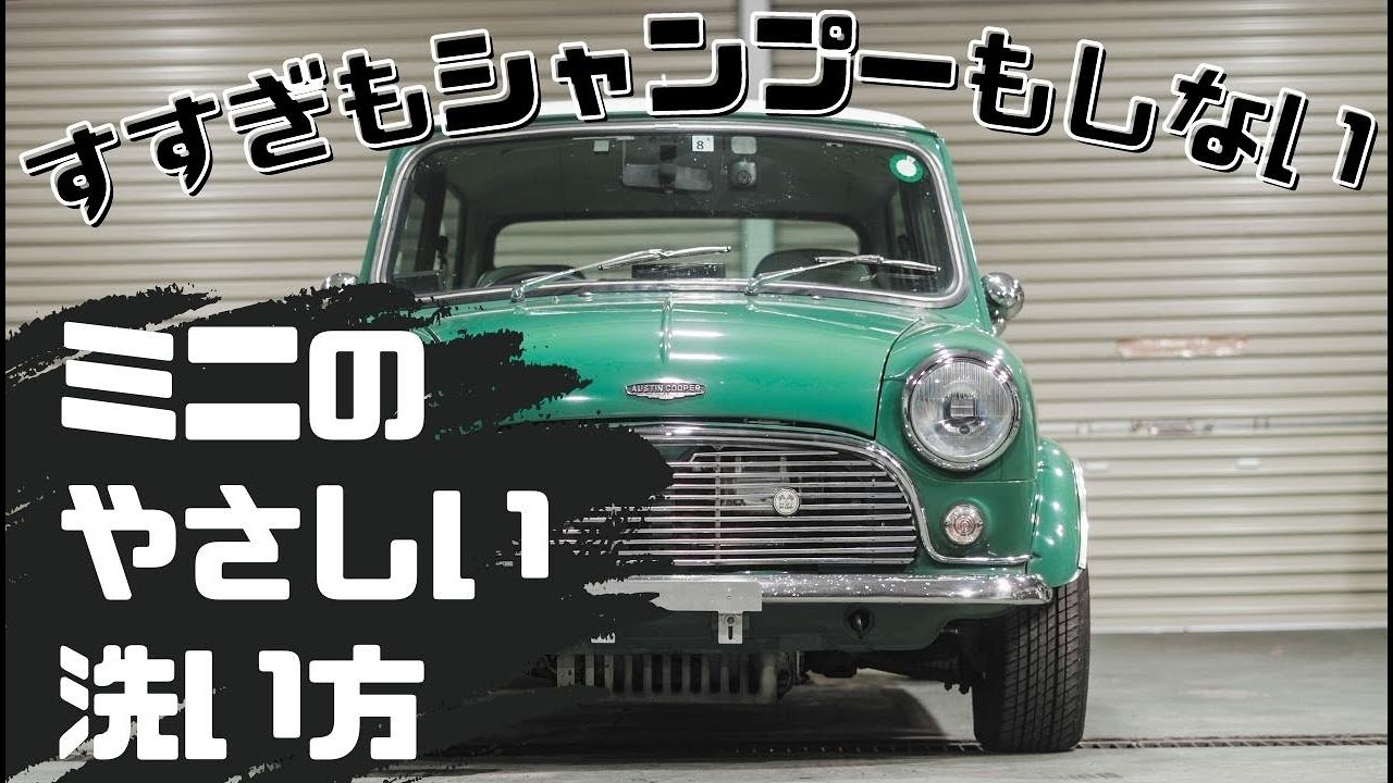 ローバーミニの洗い方。すすぎもシャンプーもしないやさしい手洗い洗車と磨き動画/4k/ASMRスタイル