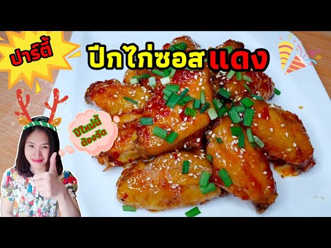 วีดีโอ: อาหารปีใหม่ปีไก่แดง