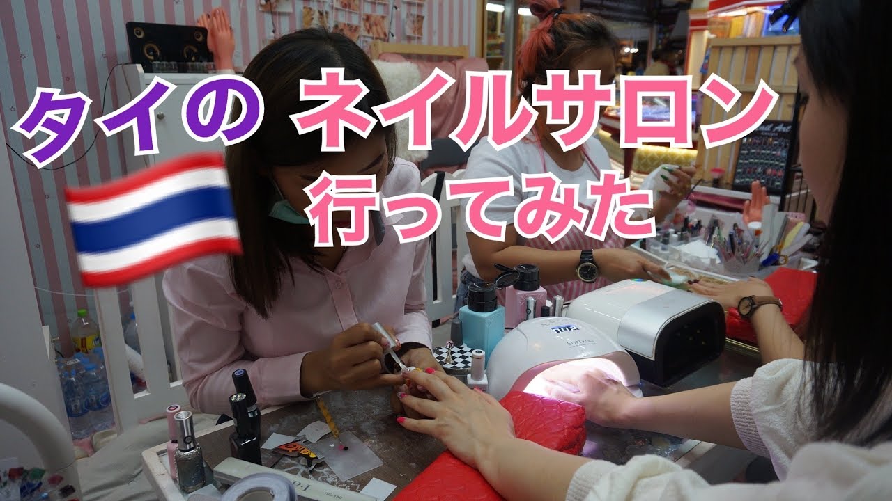 タイ旅行 タイのネイルサロンjjモール Youtube