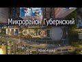 Микрорайон Губернский 2020 - Краснодар