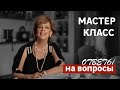 Ответы на вопросы подписчиков канала / Любовь Казарновская
