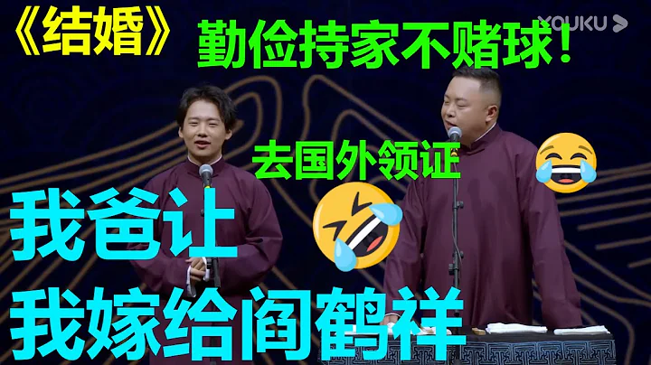 郭麒麟閻鶴祥要去國外領證？郭德綱：我很開明！《結婚》郭麒麟 閻鶴祥 德雲社郭麒麟相聲專場成都站  |德雲社 郭德綱 于謙 岳雲鵬 郭麒麟 - 天天要聞