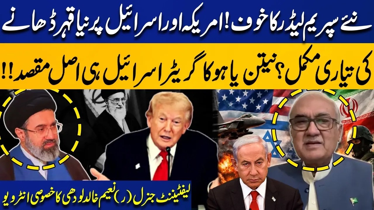 Fear of Iran’s New Supreme Leader! Preparing to Strike US & Israel – Lt. Gen (R) Naeem Khalid Lodhi