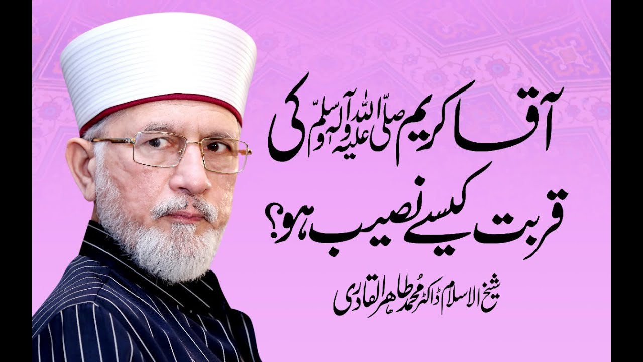 Aqa ﷺ Ki Qurbat Kaisay Naseeb Ho? | Shaykh-ul-Islam Dr Muhammad Tahir-ul-Qadri
