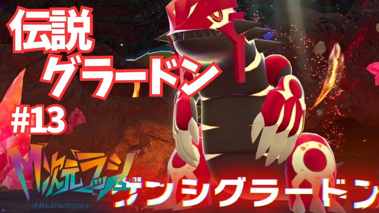 Legendary Groudon appears!!! [Pokémon Legends ZA/M Dimension Rush