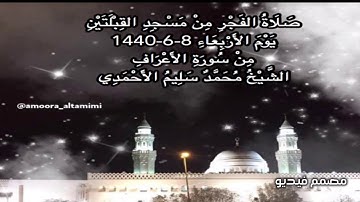 صلاة الفجر من مسجد القبلتين  يوم الاربعاء ٨-٦-١٤٤٠ من سورة الأعـراف  الشيخ محمد سليم الأحمدي