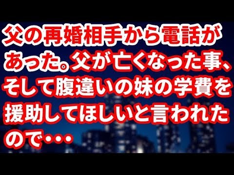 【修羅場】父の再婚相手から電話があった。父が亡くなった事、そして腹違いの妹の学費を援助してほしいと言われたので・・・【修羅場の道】