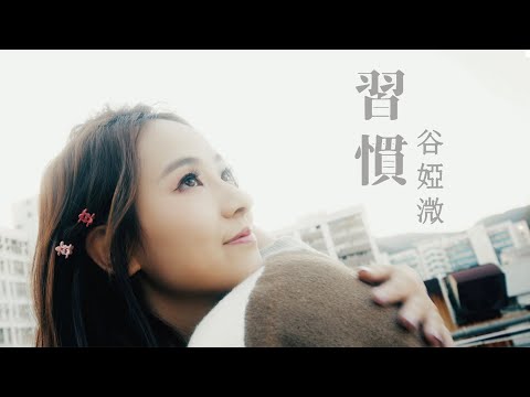 谷婭溦 Vivian Koo - 習慣 (劇集 "陀槍師姐2021” 片尾曲) Official MV