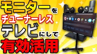 【有効活用】不要モニターを有効活用！チューナーレステレビ化でエンタメ充実