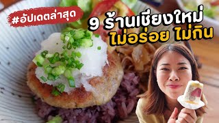 9 ร้านเชียงใหม่ รสชาติเป็นหลัก บรรยากาศเป็นรอง อัปเดตล่าสุด 2022 | Paidon ไปโดน