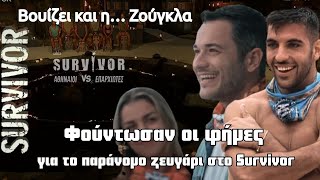 Survivor 2026 ..Φούντωσαν οι φήμες για το παράνομο ζευγάρι στο Survivor