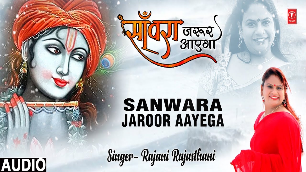     I Sanwara Jaroor Aayega I RAJANI RAJASTHANI I Khatu Shyam Bhajan I Full Audio Song