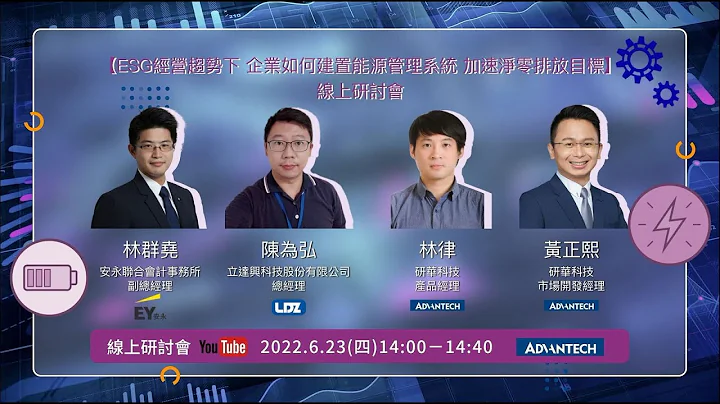 【ESG經營趨勢下 企業如何建置能源管理系統 加速淨零排放目標】線上研討會 - 天天要聞