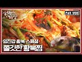 [한국인의밥상★풀버전] 임진강에서 맛보는 황복! 황복찜부터 수육까지~미식가들이 인정하는 쫄깃한 황복의 맛! | “임진강의 귀한 손님 황복이 돌아왔다” (KBS 160513 방송)