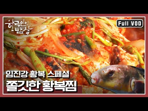 [한국인의밥상★풀버전] <strong>임진강에서</strong> 맛보는 황복! 황복찜부터 수육까지~미식가들이 인정하는 쫄깃한 황복의 맛! | “임진강의 귀한 손님 황복이 돌아왔다” (KBS 160513 방송)
